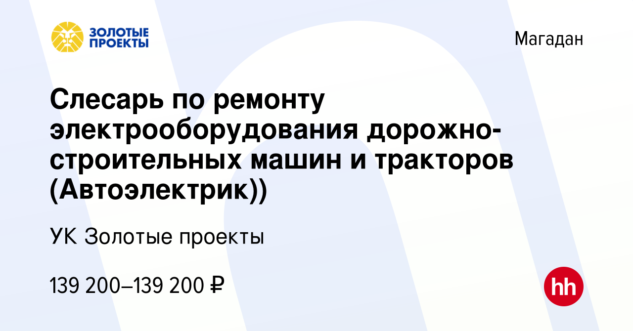 Вакансия Слесарь по ремонту электрооборудования дорожно-строительных машин  и тракторов (Автоэлектрик)) в Магадане, работа в компании УК Золотые  проекты (вакансия в архиве c 30 июня 2022)