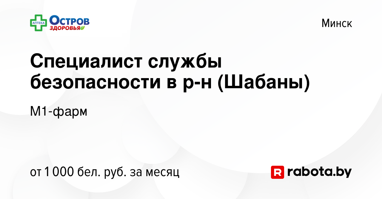 Вакансия Специалист службы безопасности в р-н (Шабаны) в Минске, работа в  компании М1-фарм (вакансия в архиве c 30 июня 2022)