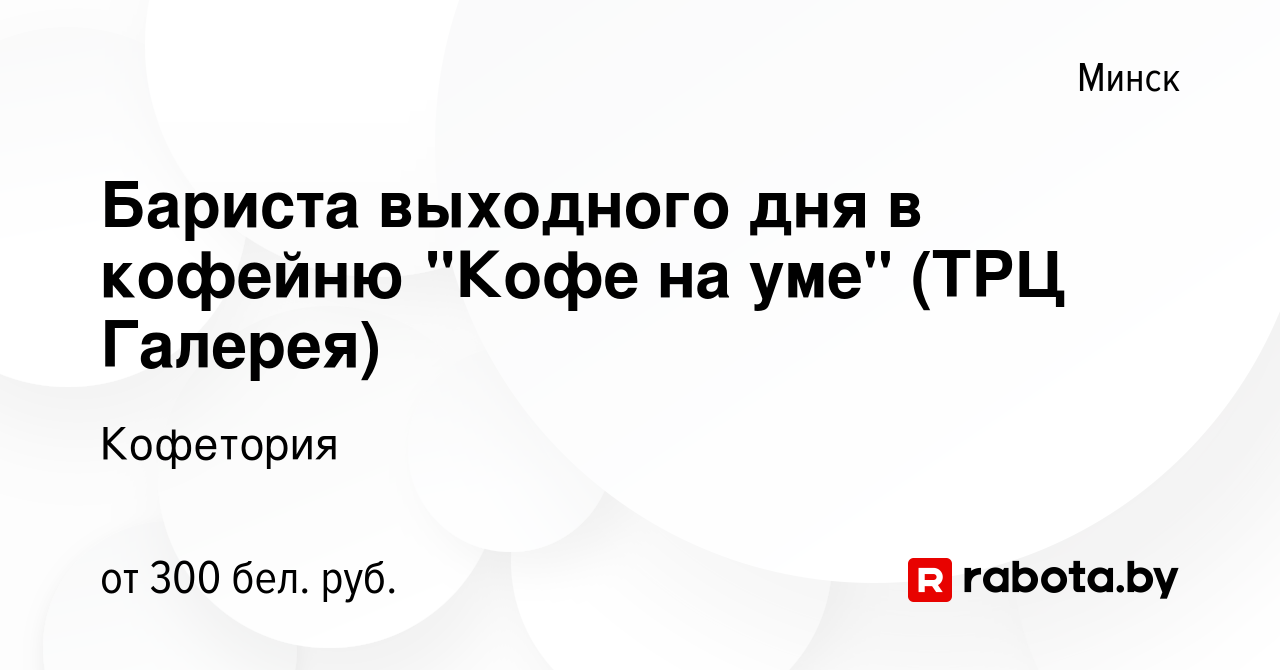 Вакансия Бариста выходного дня в кофейню 