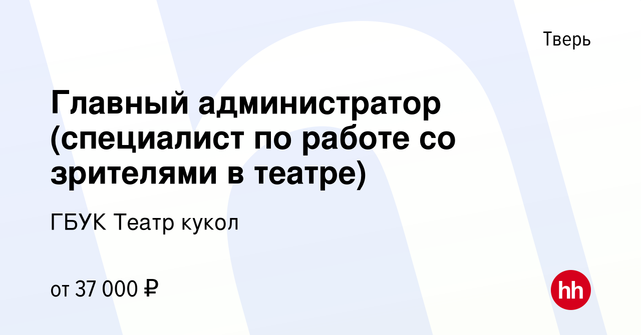 Вакансия Главный администратор (специалист по работе со зрителями в театре)  в Твери, работа в компании ГБУК Театр кукол (вакансия в архиве c 30 июля  2022)