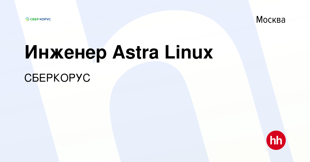 Вакансия Инженер Astra Linux в Москве, работа в компании СБЕРКОРУС  (вакансия в архиве c 12 августа 2022)