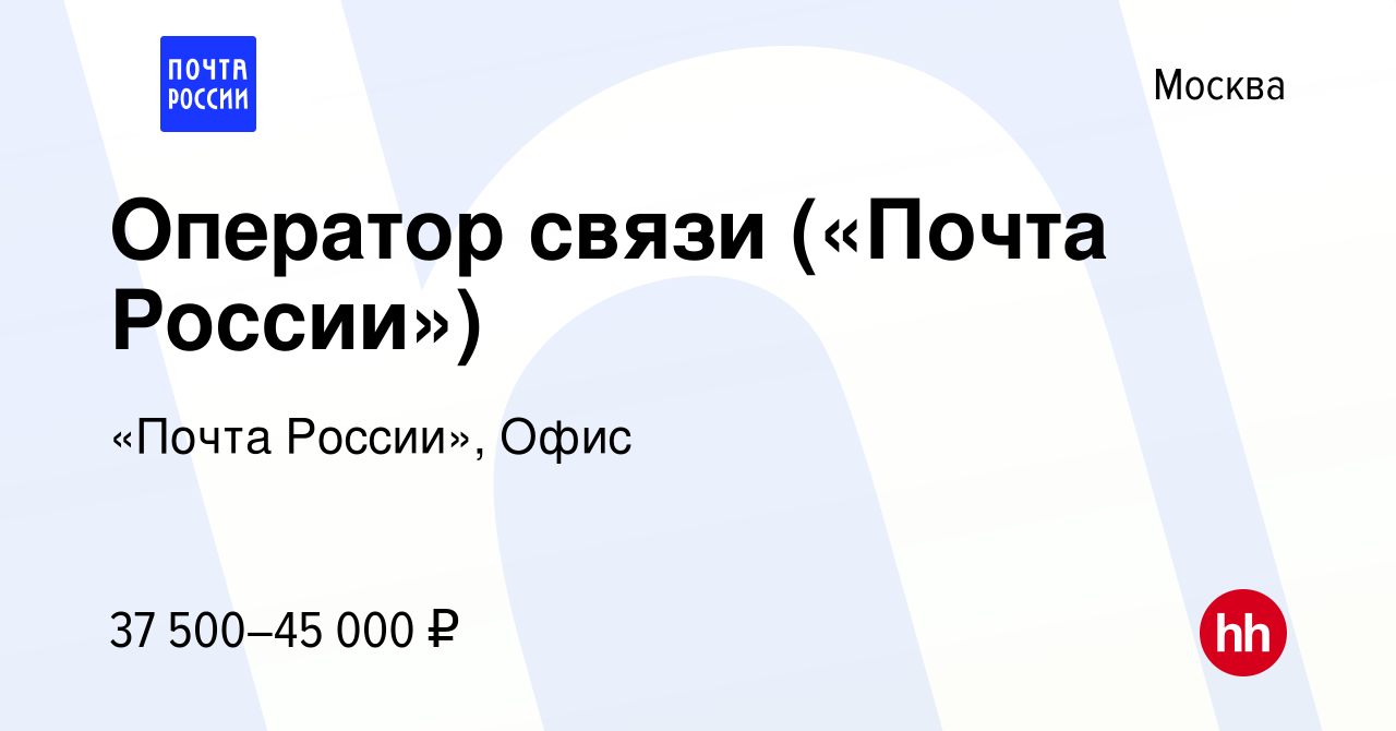 Вакансия Оператор связи («Почта России») в Москве, работа в компании «Почта  России», Офис (вакансия в архиве c 17 июля 2022)