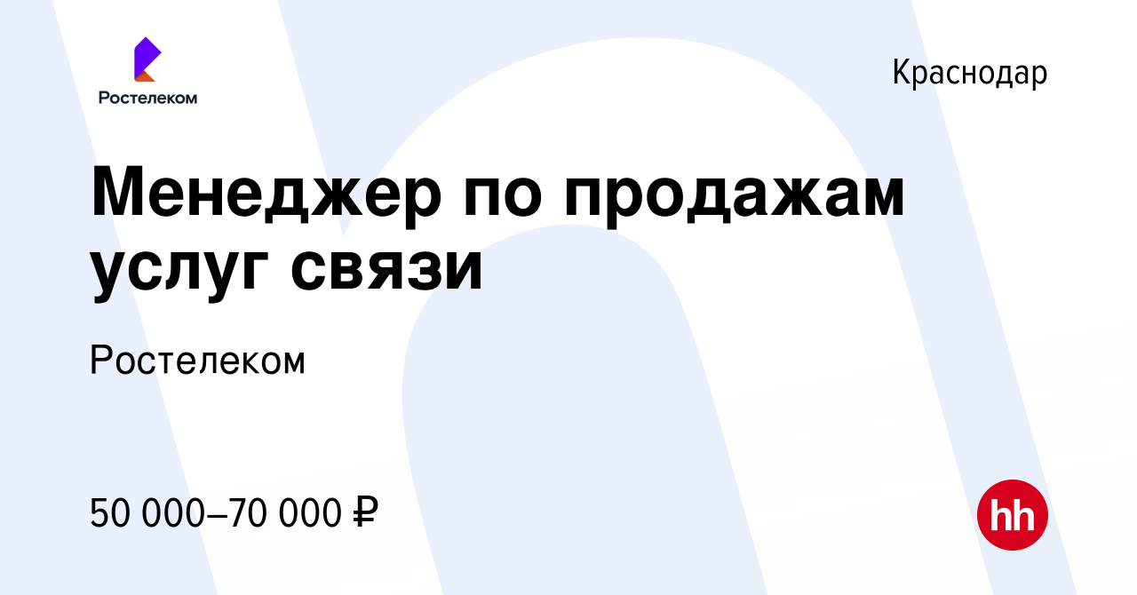 Вакансия Менеджер по продажам услуг в Краснодаре, работа в компании  Ростелеком