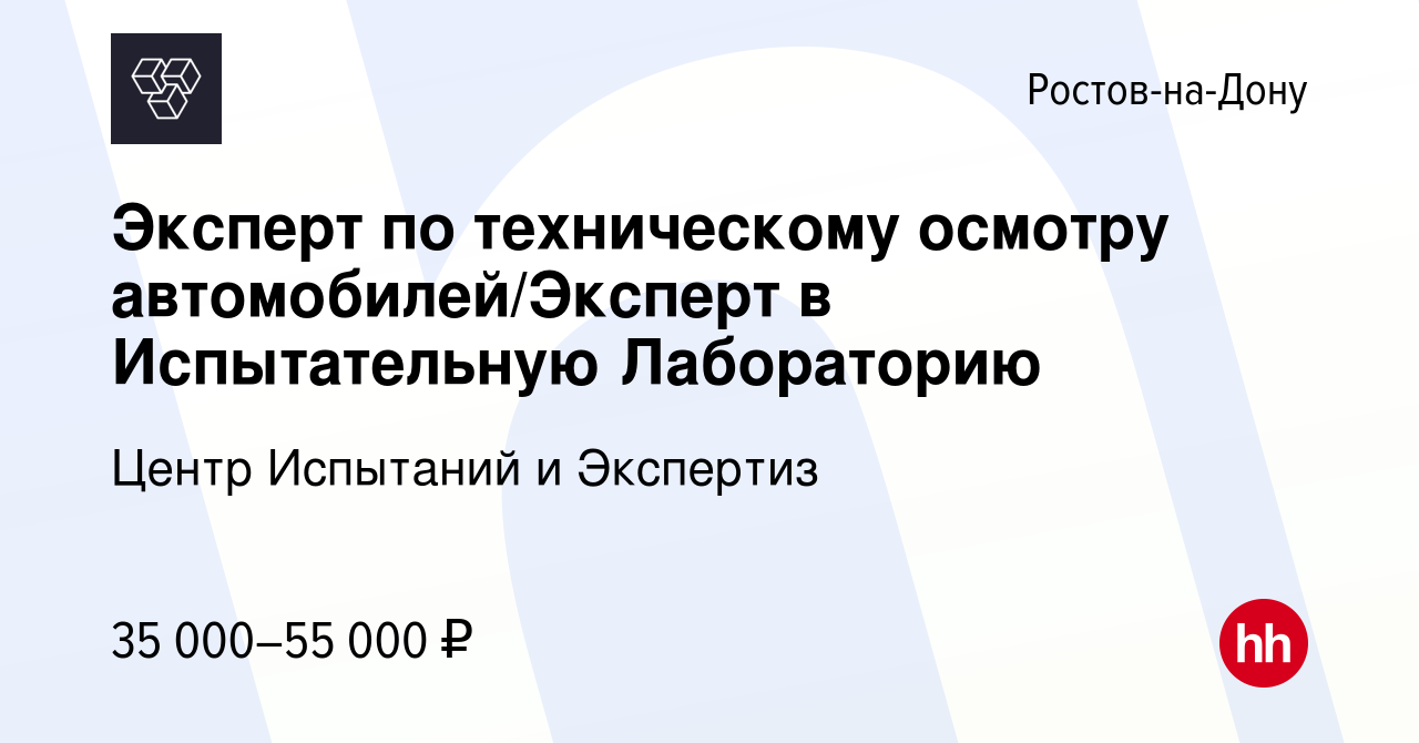 Вакансия Эксперт по техническому осмотру автомобилей/Эксперт в  Испытательную Лабораторию в Ростове-на-Дону, работа в компании Центр  Испытаний и Экспертиз (вакансия в архиве c 30 июня 2022)