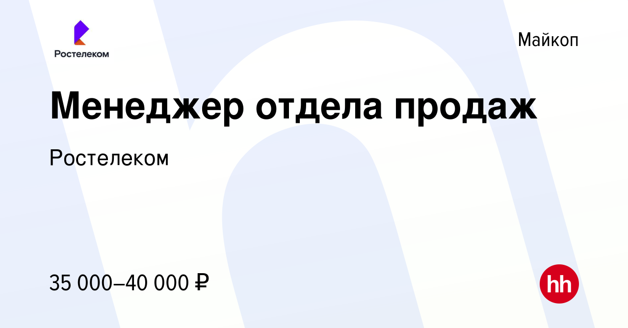 Вакансия Менеджер отдела продаж в Майкопе, работа в компании Ростелеком  (вакансия в архиве c 30 октября 2023)