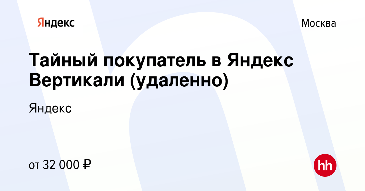 Вакансия Тайный покупатель в Яндекс Вертикали (удаленно) в Москве, работа в  компании Яндекс (вакансия в архиве c 6 августа 2022)