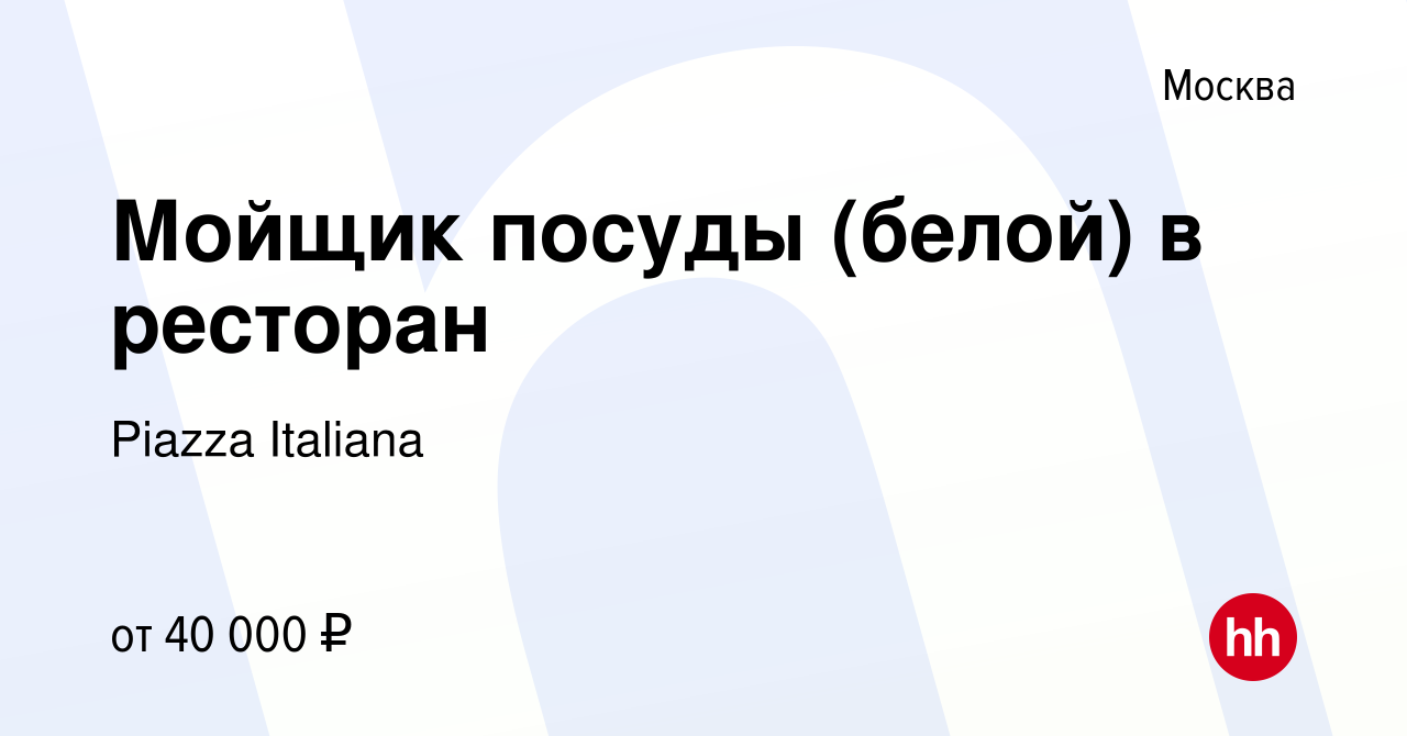 Вакансия Мойщик посуды (белой) в ресторан в Москве, работа в компании  Piazza Italiana (вакансия в архиве c 30 июня 2022)