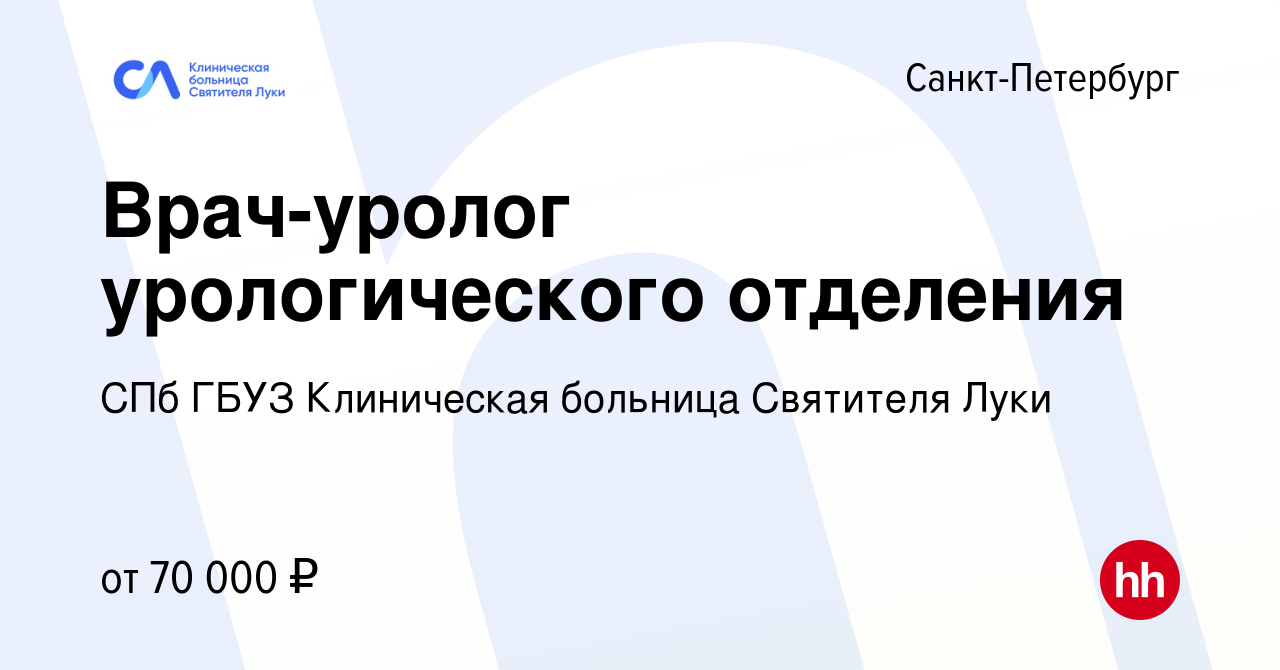 Вакансия Врач-уролог урологического отделения в Санкт-Петербурге, работа в  компании СПб ГБУЗ Клиническая больница Святителя Луки (вакансия в архиве c  28 сентября 2022)