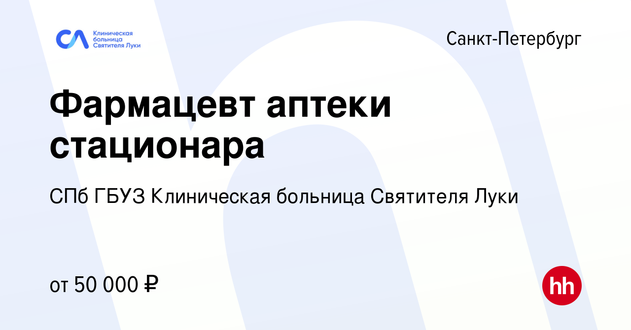 Вакансия Фармацевт аптеки стационара в Санкт-Петербурге, работа в компании  СПб ГБУЗ Клиническая больница Святителя Луки (вакансия в архиве c 8 июня  2022)