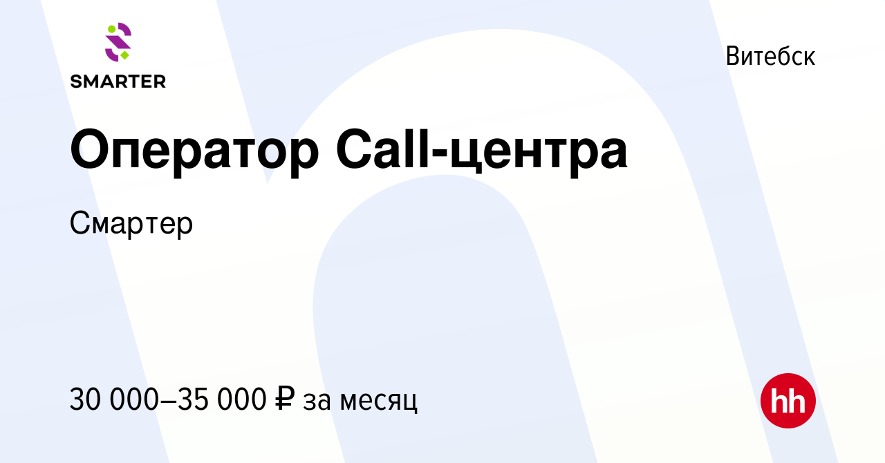 Вакансия Оператор Call-центра в Витебске, работа в компании Смартер  (вакансия в архиве c 11 октября 2022)