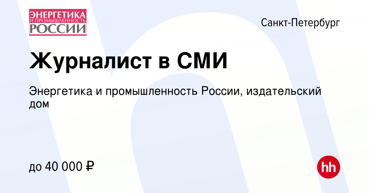 Вакансия Журналист в СМИ в Санкт-Петербурге, работа в компании Энергетика и  промышленность России, издательский дом (вакансия в архиве c 30 июня 2022)