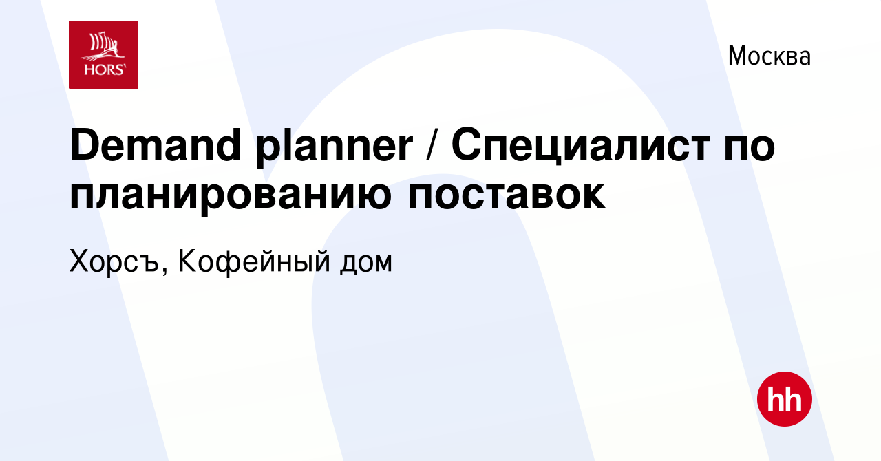 Вакансия Demand planner / Специалист по планированию поставок в Москве,  работа в компании Хорсъ, Кофейный дом (вакансия в архиве c 13 октября 2022)