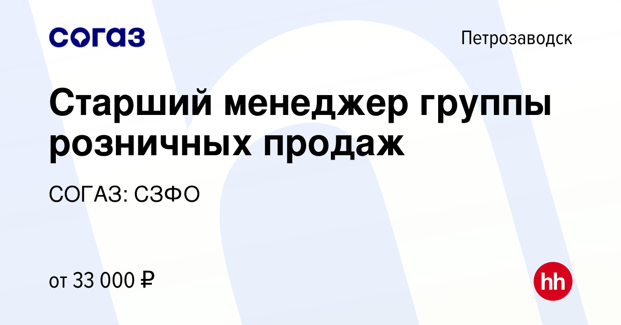 Вакансия Старший менеджер группы розничных продаж в Петрозаводске, работа в  компании СОГАЗ: СЗФО (вакансия в архиве c 29 июля 2022)