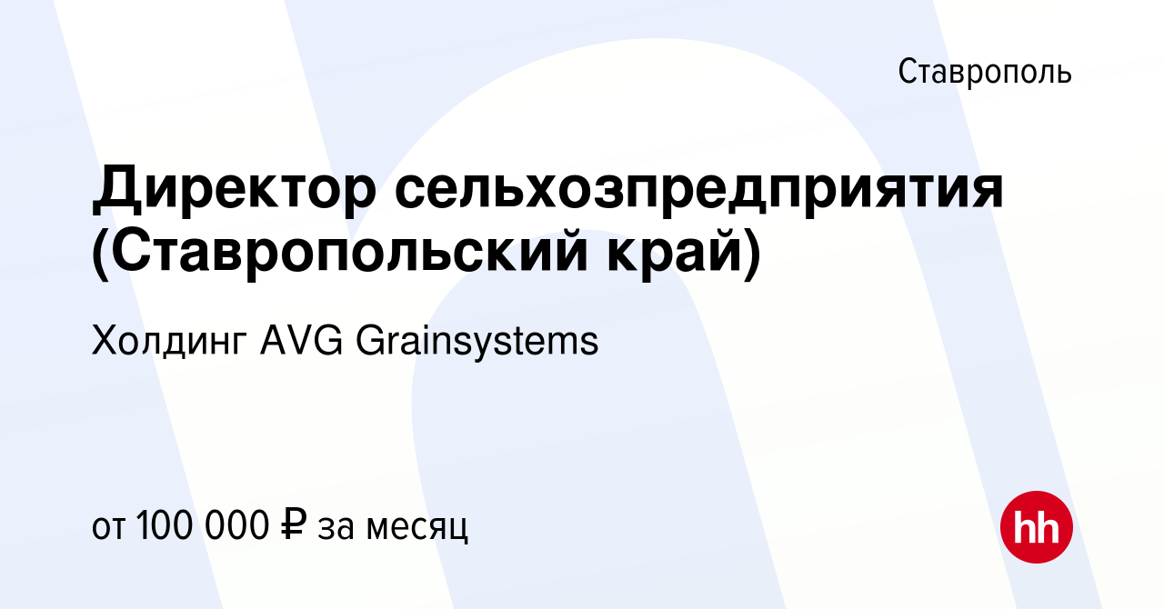 Вакансия Директор сельхозпредприятия (Ставропольский край) в Ставрополе,  работа в компании Холдинг AVG Grainsystems (вакансия в архиве c 30 июня  2022)