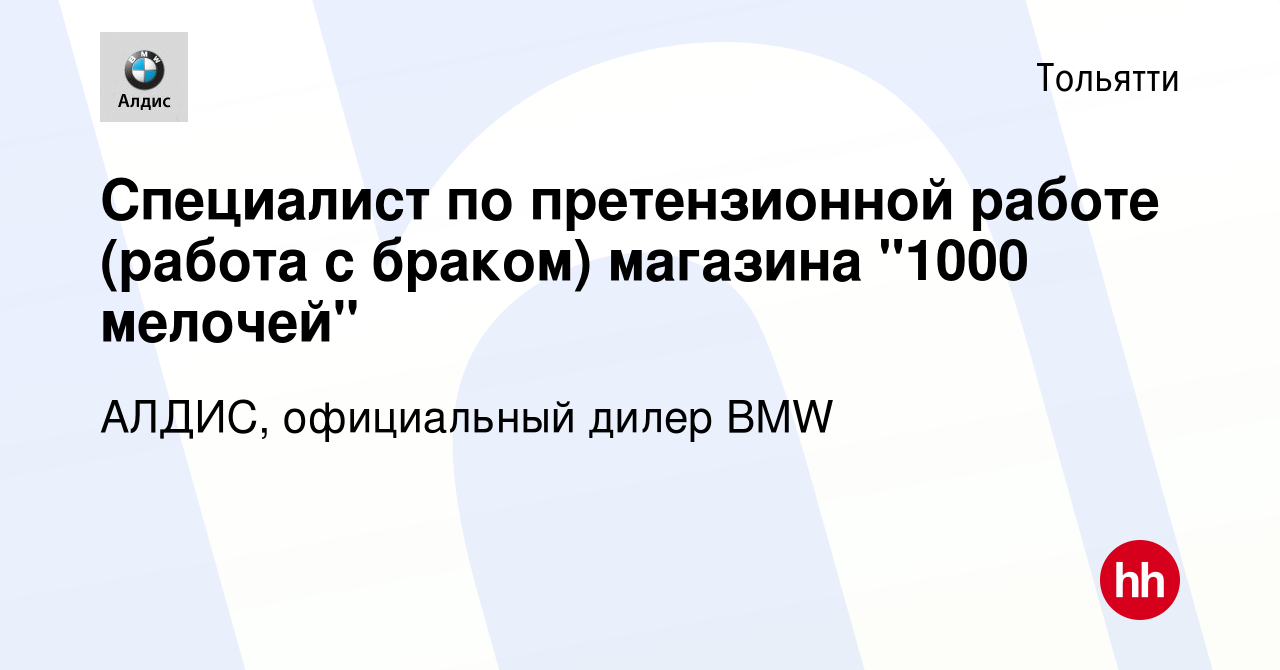 Вакансия Специалист по претензионной работе (работа с браком) магазина  