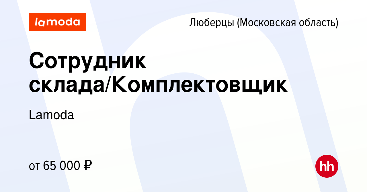 Вакансия Сотрудник склада/Комплектовщик в Люберцах, работа в компании  Lamoda (вакансия в архиве c 9 января 2023)