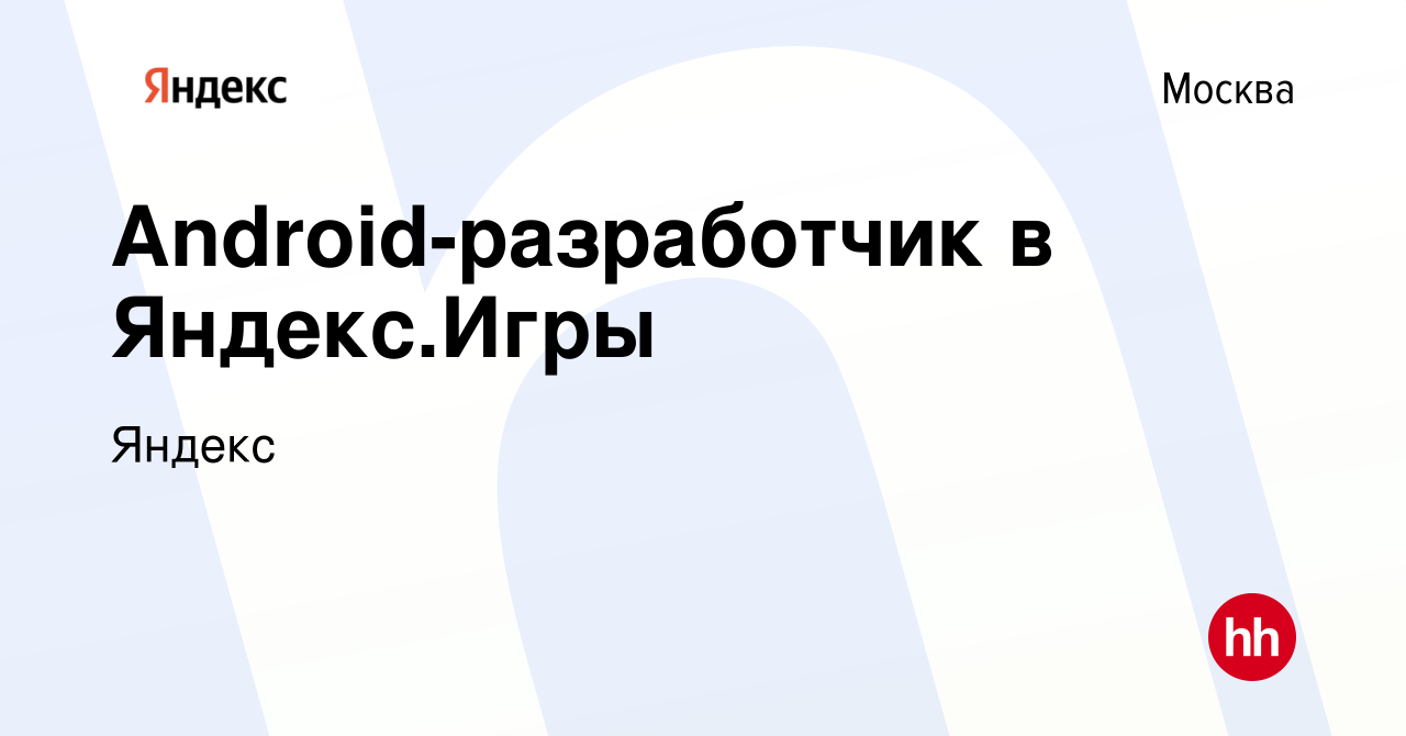 Вакансия Android-разработчик в Яндекс.Игры в Москве, работа в компании  Яндекс (вакансия в архиве c 30 июня 2022)