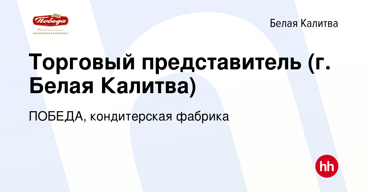 Вакансия Торговый представитель (г. Белая Калитва) в Белой Калитве, работа  в компании ПОБЕДА, кондитерская фабрика (вакансия в архиве c 15 октября  2012)