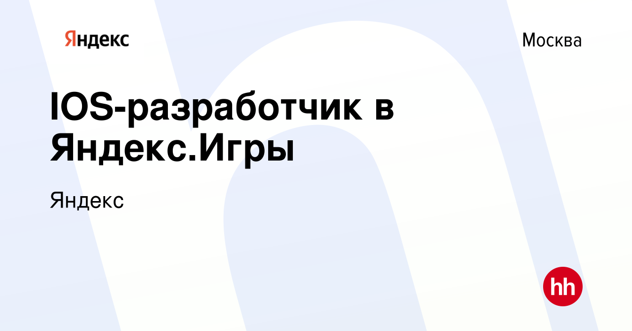 Вакансия IOS-разработчик в Яндекс.Игры в Москве, работа в компании Яндекс  (вакансия в архиве c 29 июля 2022)