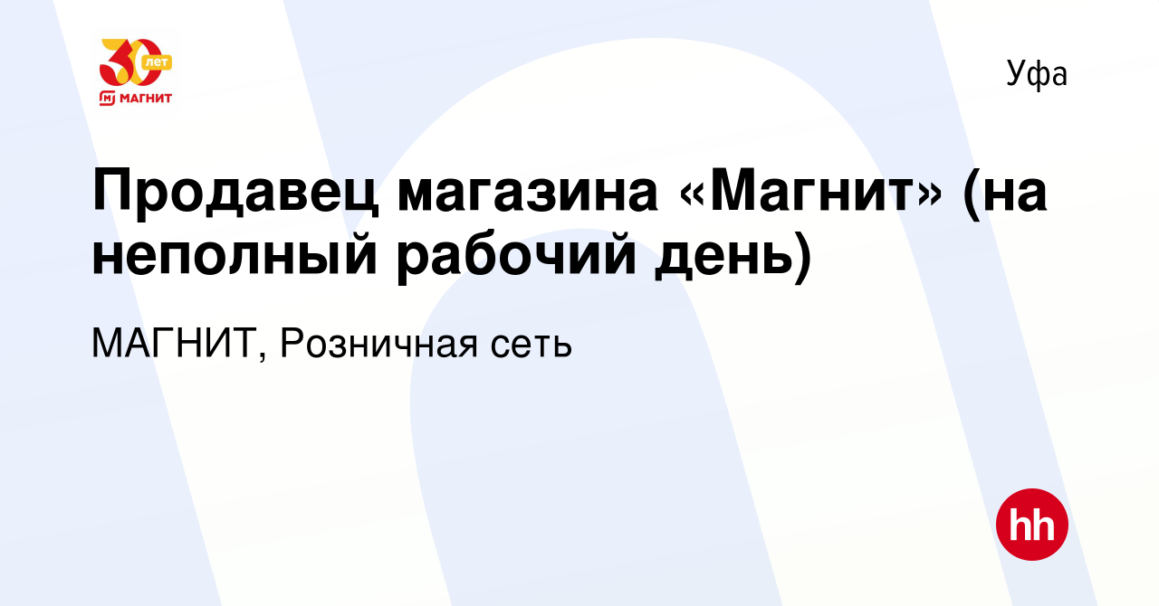 Вакансия Продавец магазина «Магнит» (на неполный рабочий день) в Уфе,  работа в компании МАГНИТ, Розничная сеть (вакансия в архиве c 8 марта 2013)