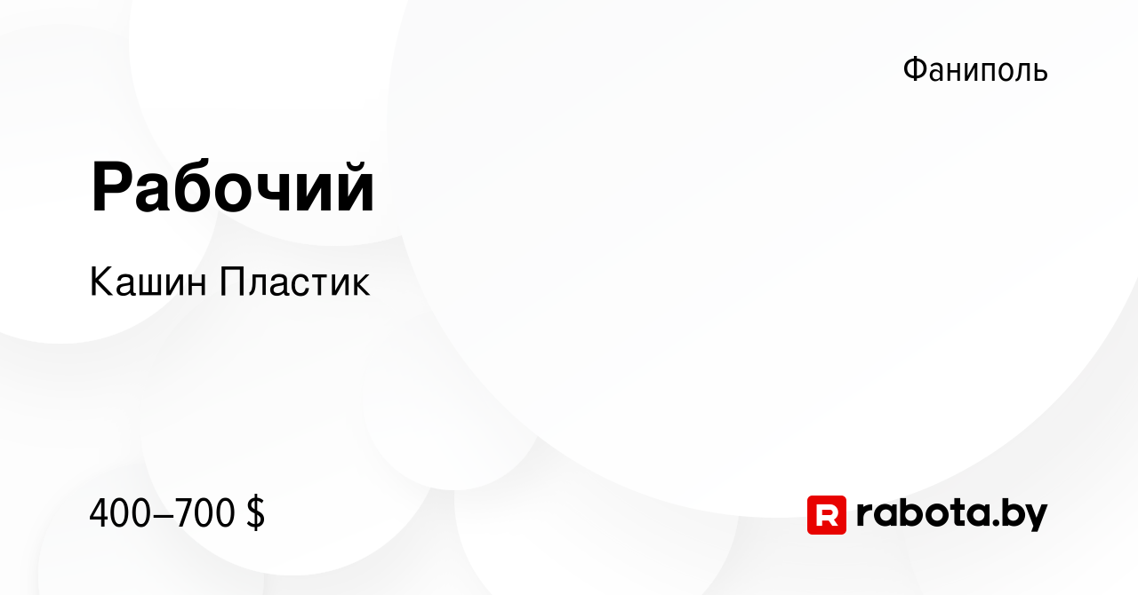 Вакансия Рабочий в Фаниполе, работа в компании Кашин Пластик (вакансия в  архиве c 3 октября 2012)