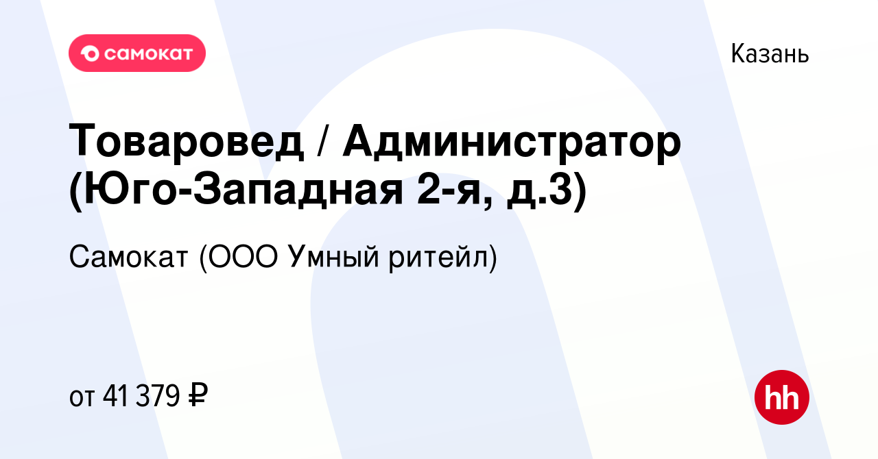 Вакансия Товаровед / Администратор (Юго-Западная 2-я, д.3) в Казани, работа  в компании Самокат (ООО Умный ритейл) (вакансия в архиве c 24 июня 2022)