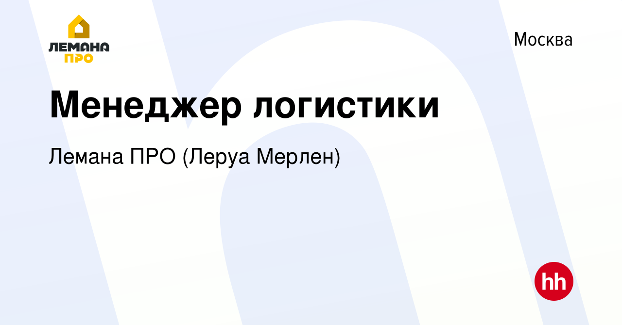 Вакансия Менеджер логистики в Москве, работа в компании Леруа Мерлен  (вакансия в архиве c 2 декабря 2012)