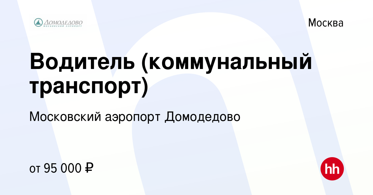 Вакансия Водитель (коммунальный транспорт) в Москве, работа в компании  Московский аэропорт Домодедово (вакансия в архиве c 9 ноября 2023)