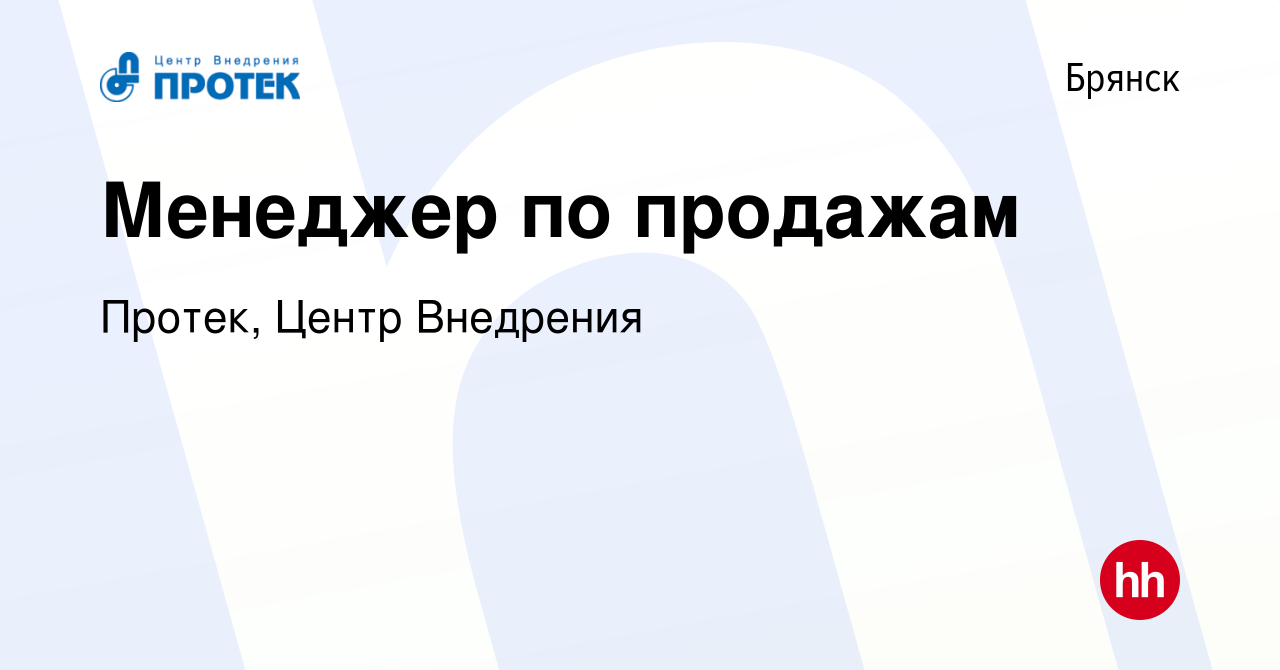 Вакансия Менеджер по продажам в Брянске, работа в компании Протек, Центр  Внедрения (вакансия в архиве c 26 декабря 2012)