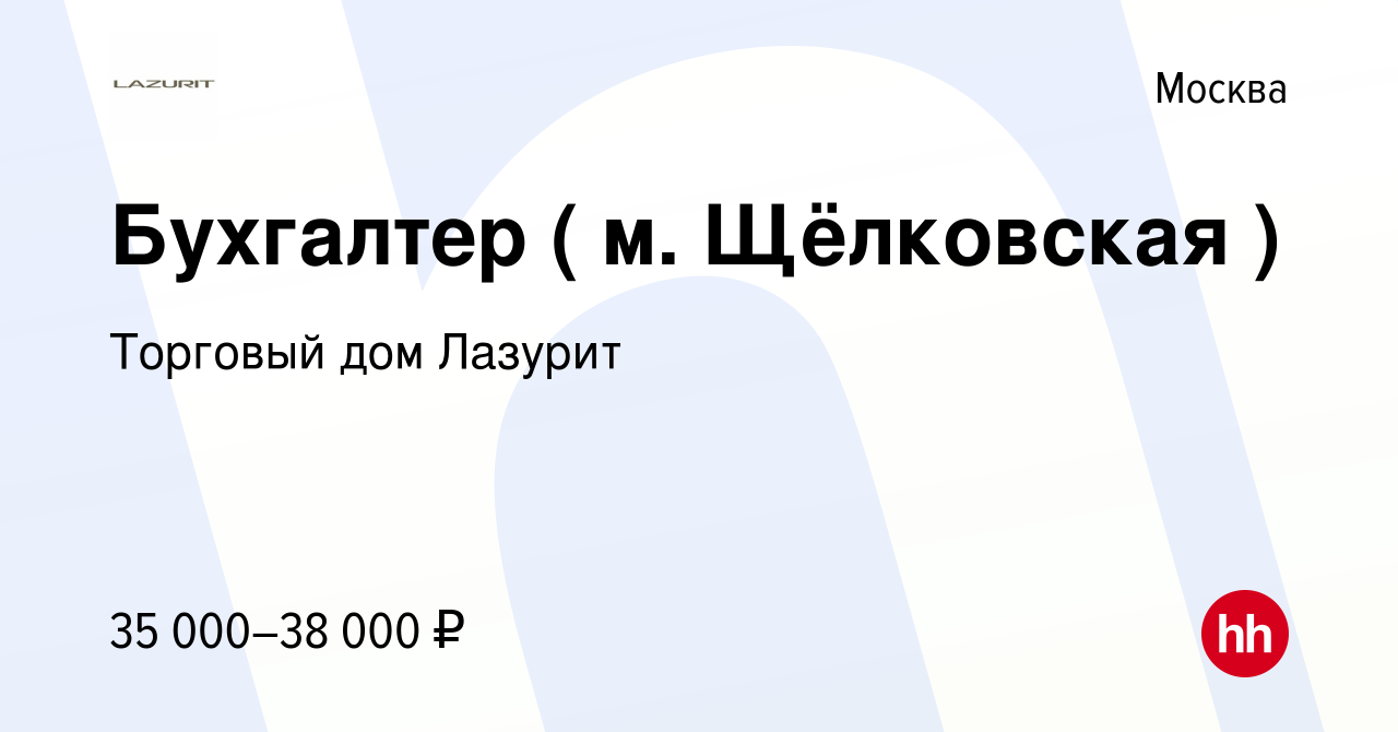 Вакансия Бухгалтер ( м. Щёлковская ) в Москве, работа в компании Торговый  дом Лазурит (вакансия в архиве c 7 января 2013)