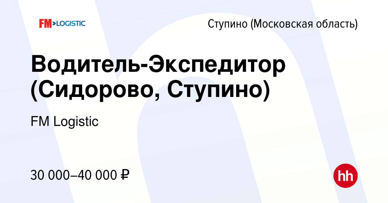 Вакансия Водитель-Экспедитор (Сидорово, Ступино) в Ступино, работа в  компании FM Logistic (вакансия в архиве c 27 января 2013)