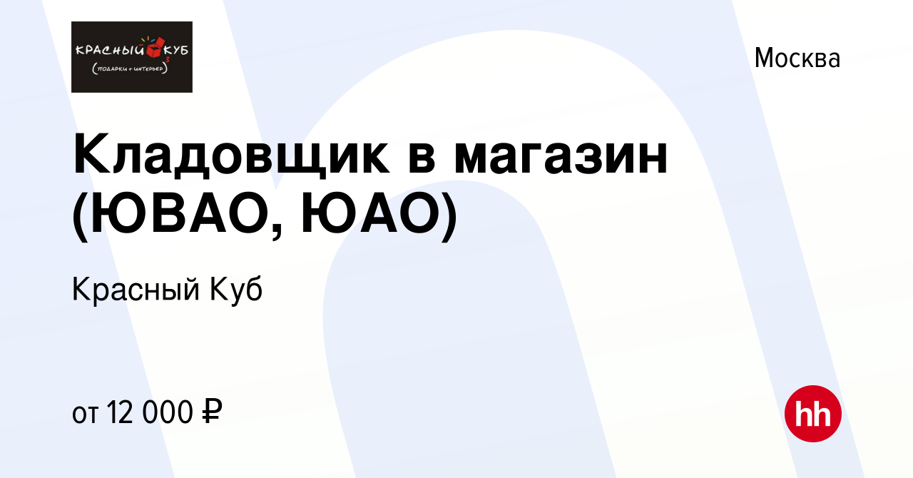 Вакансия Кладовщик в магазин (ЮВАО, ЮАО) в Москве, работа в компании  Красный Куб (вакансия в архиве c 30 января 2013)