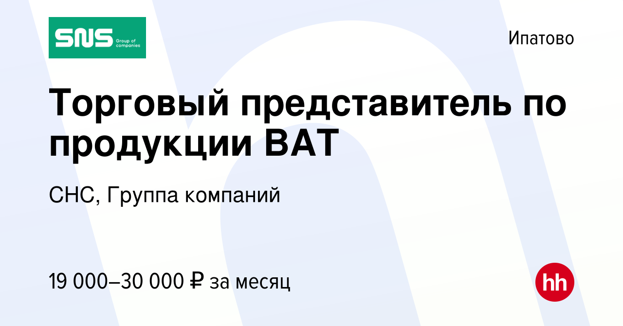 Вакансия Торговый представитель по продукции ВАТ в Ипатово, работа в  компании СНС, Группа компаний (вакансия в архиве c 5 ноября 2012)