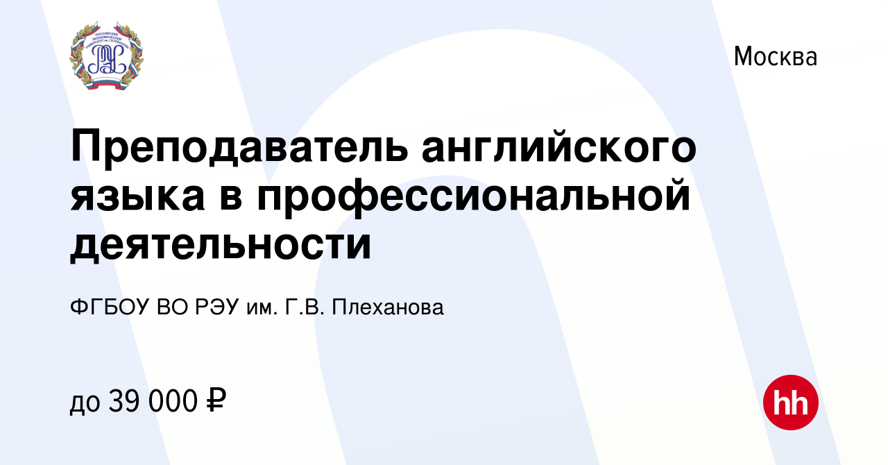 Вакансия Преподаватель английского языка в профессиональной деятельности в  Москве, работа в компании ФГБОУ ВО РЭУ им. Г.В. Плеханова (вакансия в  архиве c 9 июня 2022)