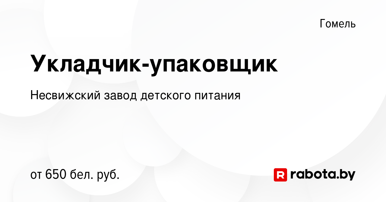 Вакансия Укладчик-упаковщик в Гомеле, работа в компании Несвижский завод детского  питания (вакансия в архиве c 30 июня 2022)