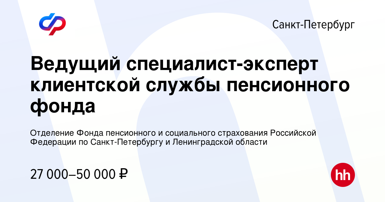 Вакансия Ведущий специалист-эксперт клиентской службы пенсионного фонда в  Санкт-Петербурге, работа в компании Отделение Фонда пенсионного и  социального страхования Российской Федерации по Санкт-Петербургу и  Ленинградской области (вакансия в архиве c 30 ...