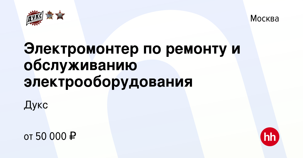 Вакансия Электромонтер по ремонту и обслуживанию электрооборудования в  Москве, работа в компании Дукс (вакансия в архиве c 23 декабря 2023)