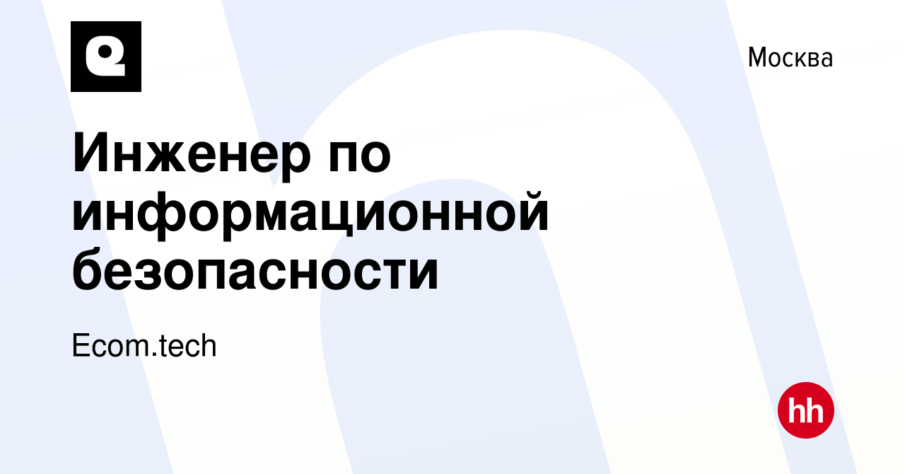 Вакансия Инженер по информационной безопасности в Москве, работа в компании  Samokat.tech (вакансия в архиве c 22 июня 2022)