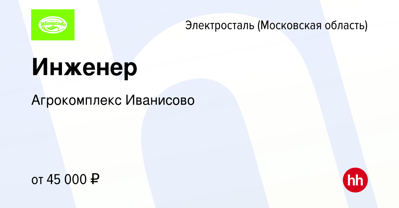 Вакансия Инженер в Электростали, работа в компании Агрокомплекс Иванисово  (вакансия в архиве c 17 июня 2022)