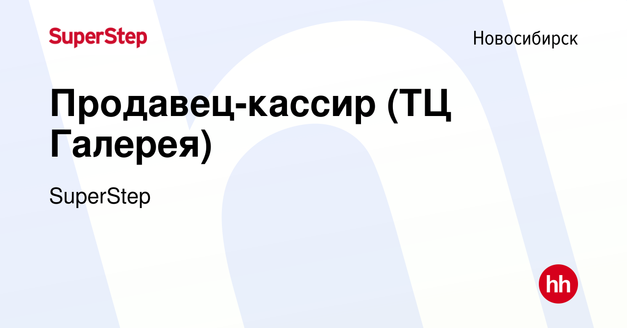 Вакансия Продавец-кассир (ТЦ Галерея) в Новосибирске, работа в компании  SuperStep (вакансия в архиве c 30 июня 2022)