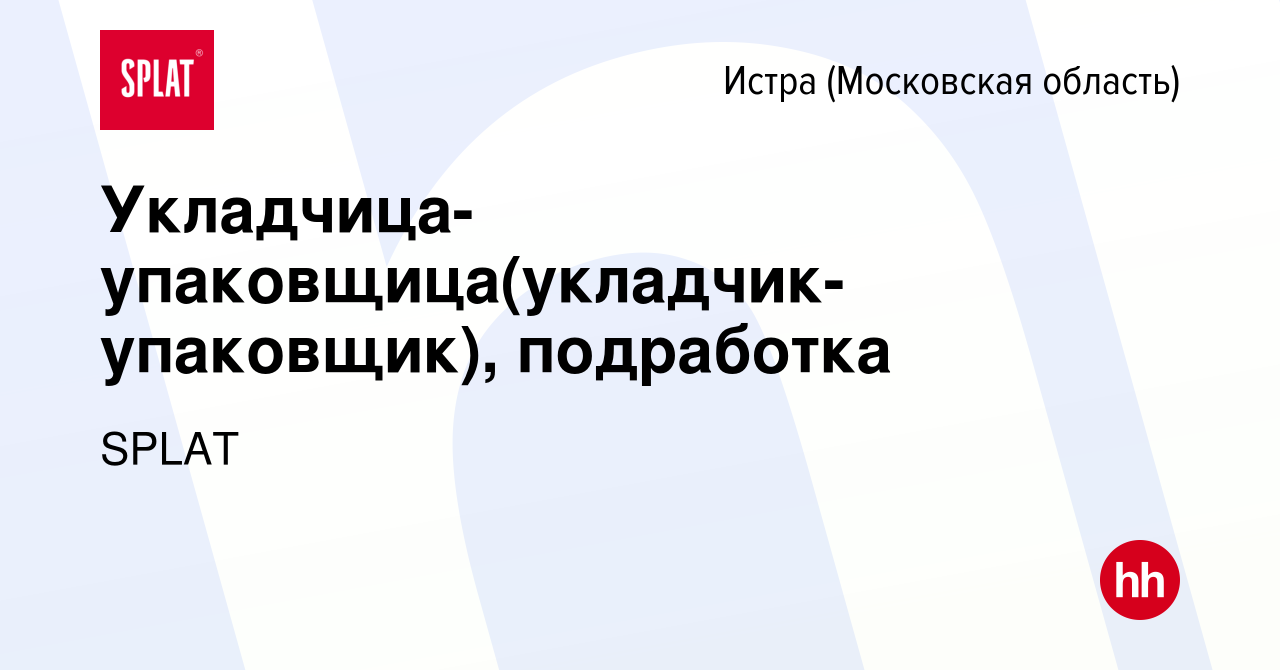 Вакансия Укладчица-упаковщица(укладчик-упаковщик), подработка в Истре,  работа в компании SPLAT (вакансия в архиве c 21 сентября 2022)