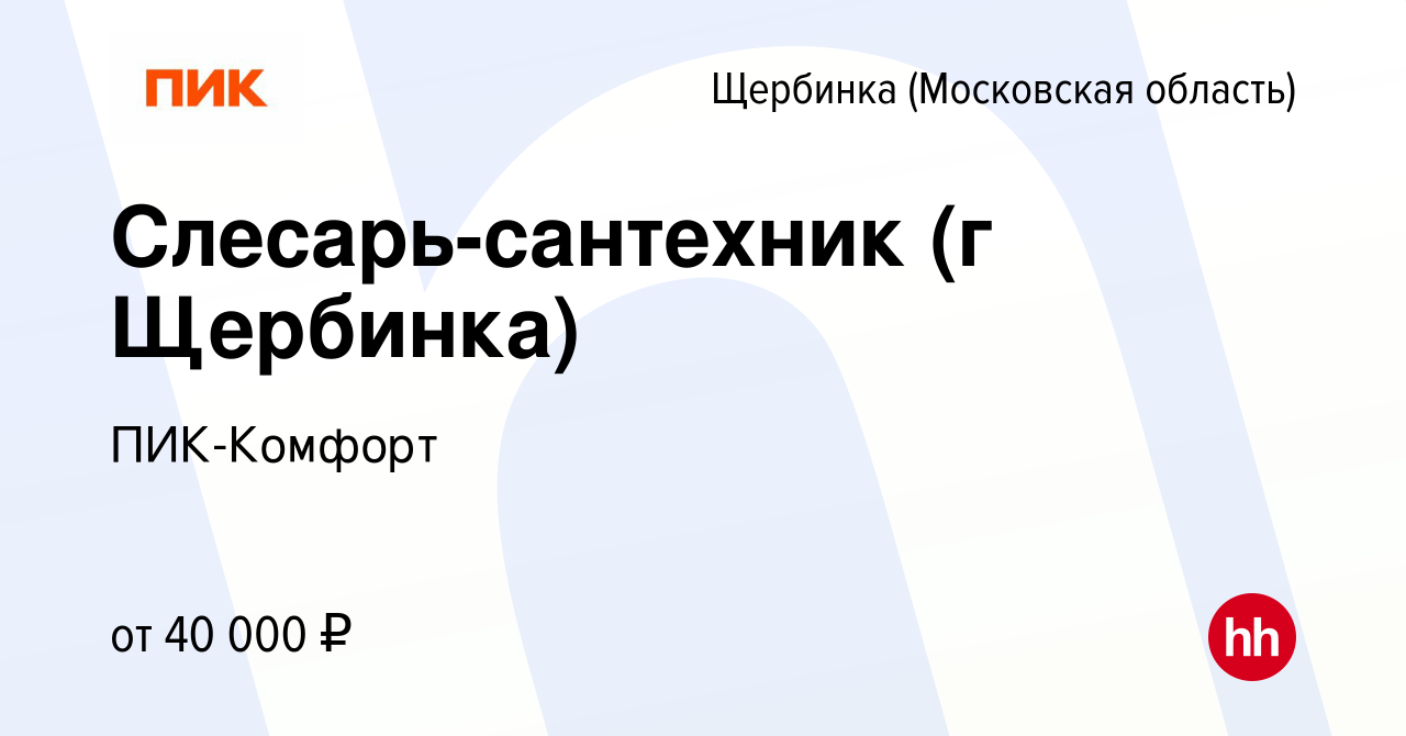 Вакансия Слесарь-сантехник (г Щербинка) в Щербинке, работа в компании  ПИК-Комфорт (вакансия в архиве c 30 июня 2022)