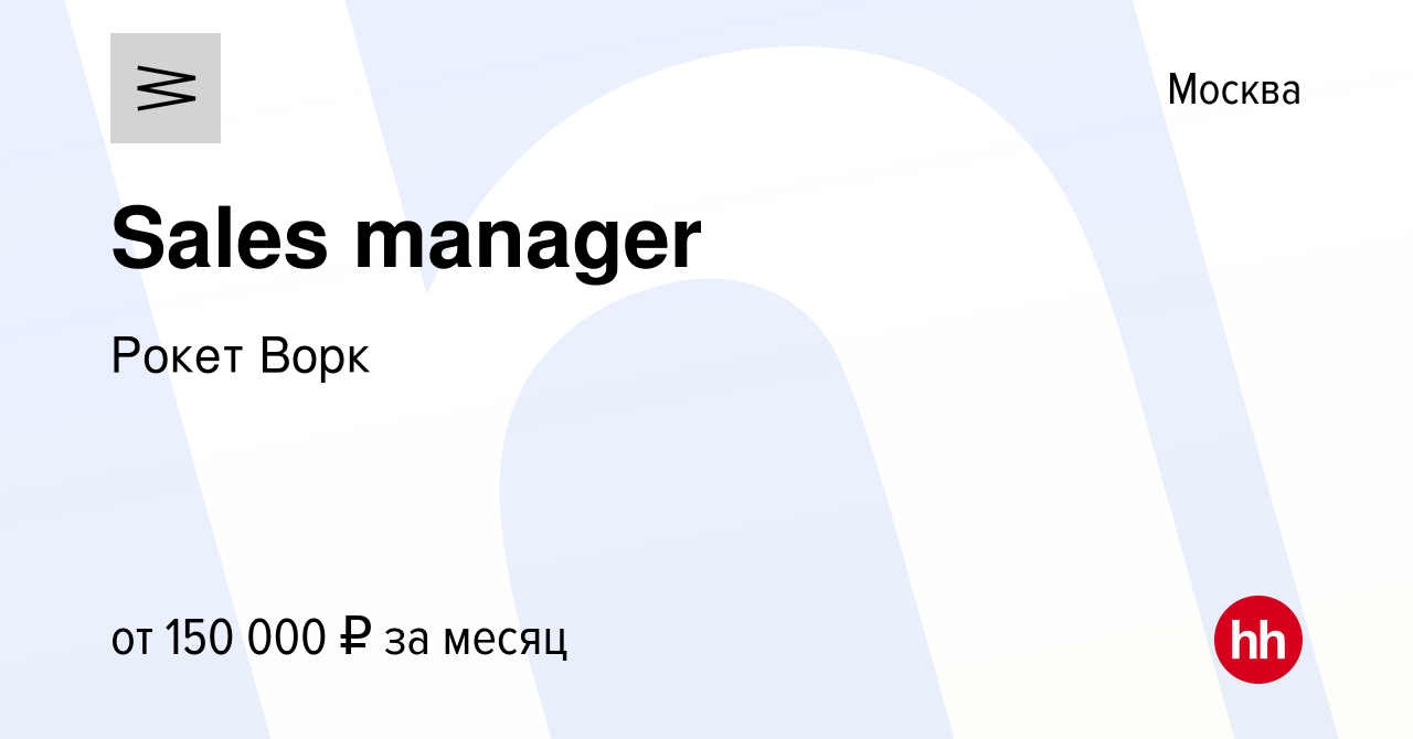 Вакансия Sales manager в Москве, работа в компании Рокет Ворк (вакансия в  архиве c 10 июля 2022)