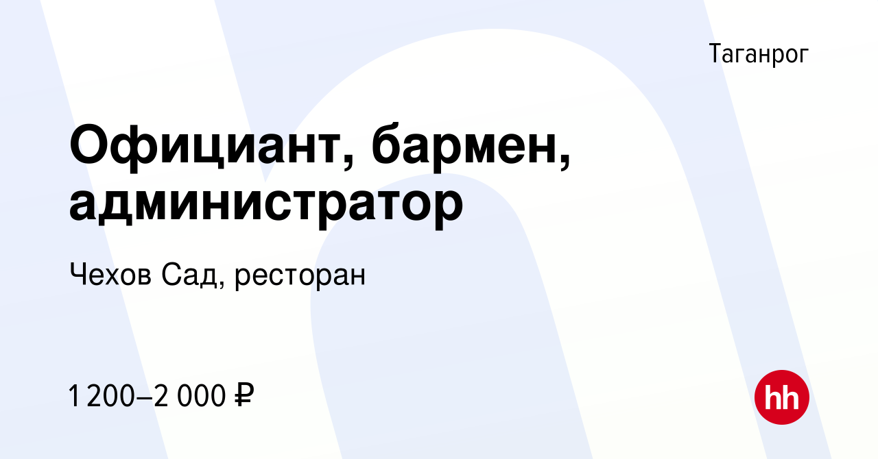 Вакансия Официант, бармен, администратор в Таганроге, работа в компании Чехов  Сад, ресторан (вакансия в архиве c 31 мая 2022)