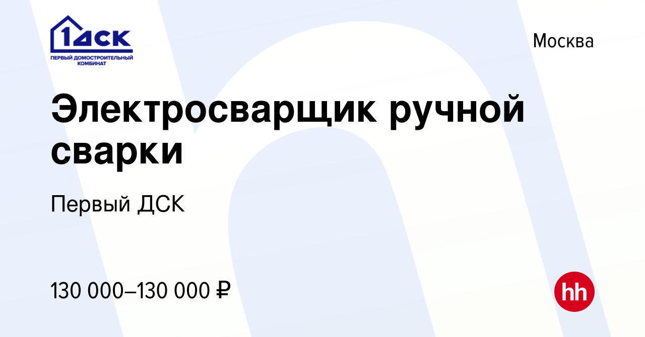 Вакансия Электросварщик ручной сварки в Москве, работа в компании Первый  ДСК (вакансия в архиве c 9 сентября 2022)