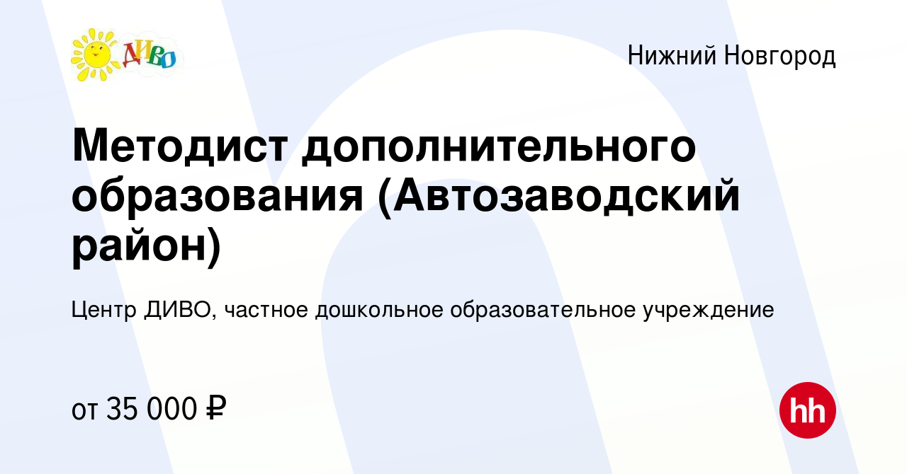 Вакансия Методист дополнительного образования (Автозаводский район) в Нижнем  Новгороде, работа в компании Центр ДИВО, частное дошкольное образовательное  учреждение (вакансия в архиве c 30 июня 2022)