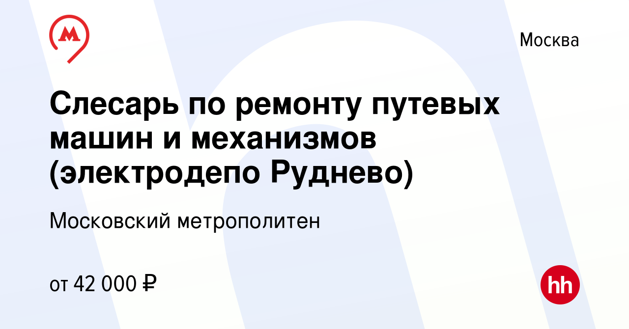 Вакансия Слесарь по ремонту путевых машин и механизмов (электродепо  Руднево) в Москве, работа в компании Московский метрополитен (вакансия в  архиве c 10 августа 2022)