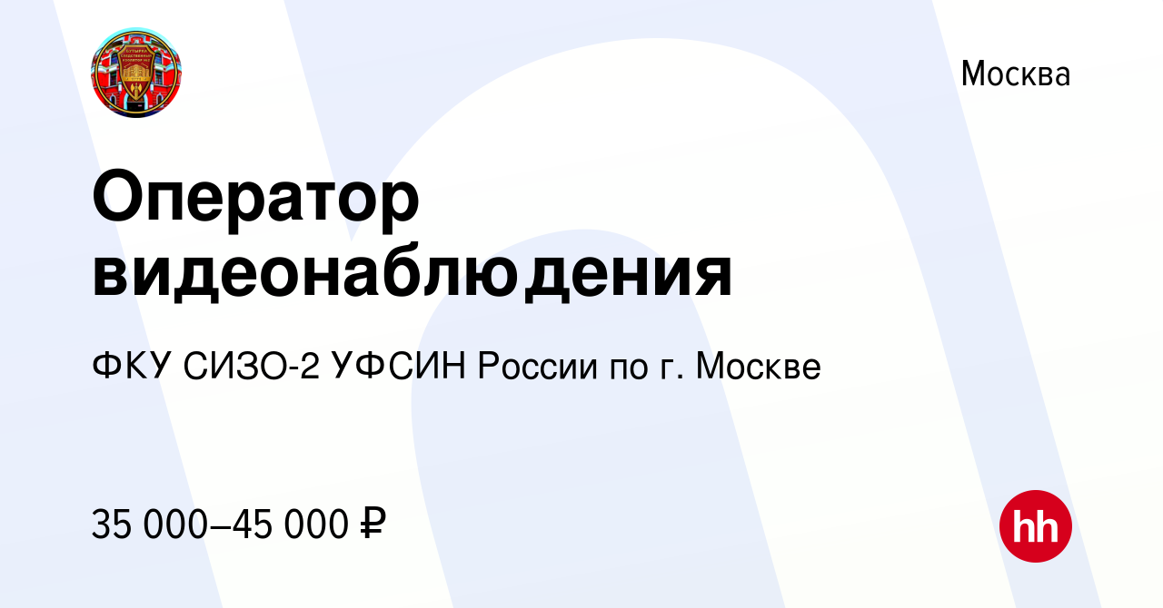 Вакансия Оператор видеонаблюдения в Москве, работа в компании ФКУ СИЗО-2  УФСИН России по г. Москве (вакансия в архиве c 30 июня 2022)