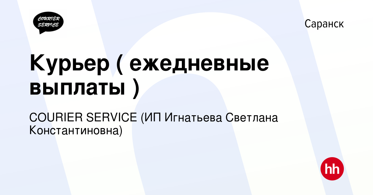 Вакансия Курьер ( ежедневные выплаты ) в Саранске, работа в компании  COURIER SERVICE (ИП Игнатьева Светлана Константиновна) (вакансия в архиве c  30 июня 2022)