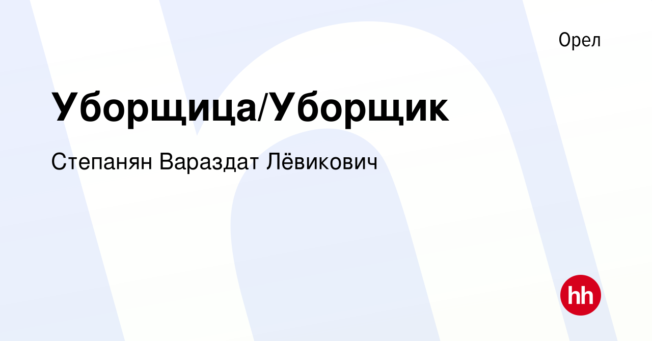 Вакансия Уборщица/Уборщик в Орле, работа в компании Степанян Вараздат  Лёвикович (вакансия в архиве c 30 июня 2022)